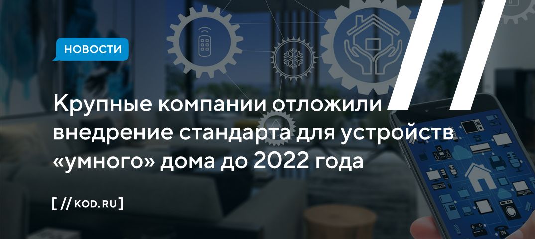 Крупные компании отложили внедрение стандарта для устройств «умного» дома до 2022 года