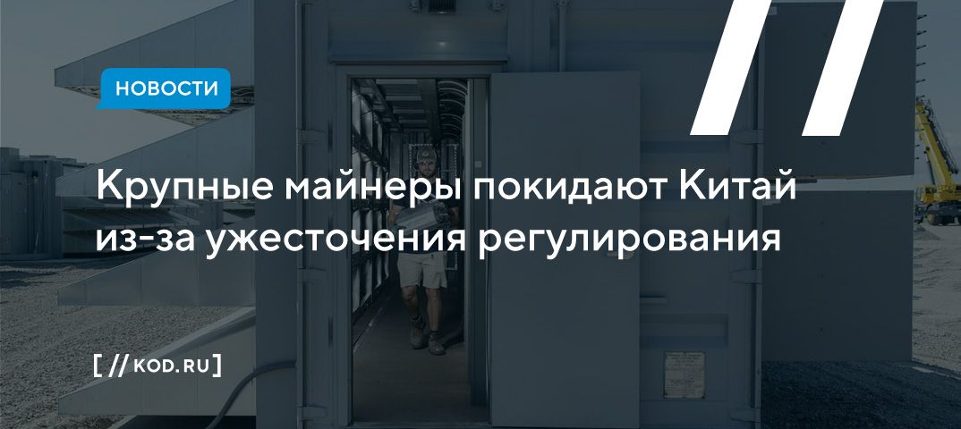 Крупные майнеры покидают Китай из-за ужесточения регулирования