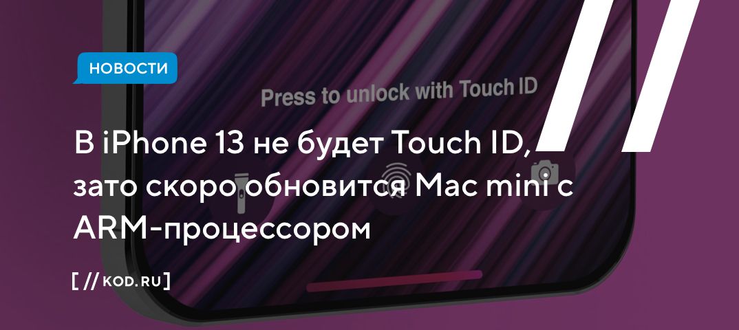 В iPhone 13 не будет Touch ID, зато скоро обновится Mac mini с ARM-процессором