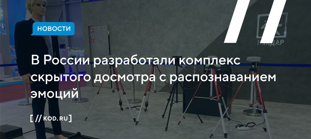 В России разработали комплекс скрытого досмотра с распознаванием эмоций