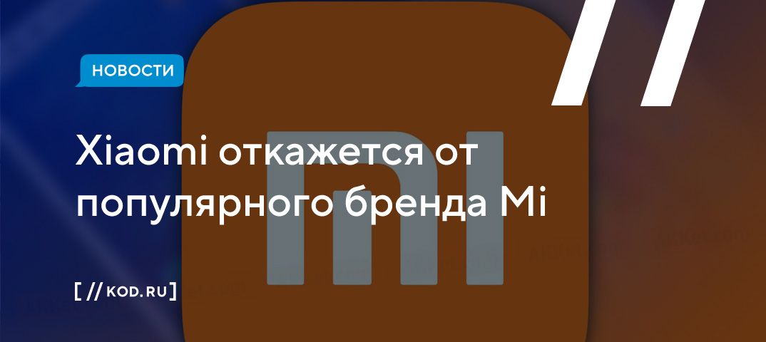 Xiaomi откажется от популярного бренда Mi