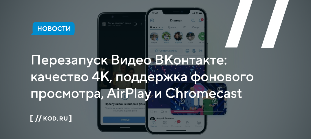 Перезапуск Видео ВКонтакте: 4К, поддержка фонового просмотра, AirPlay и Chromecast