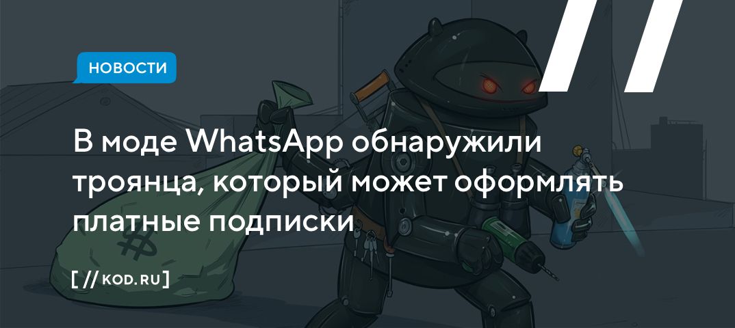 В моде WhatsApp обнаружили троянца, который может оформлять платные подписки