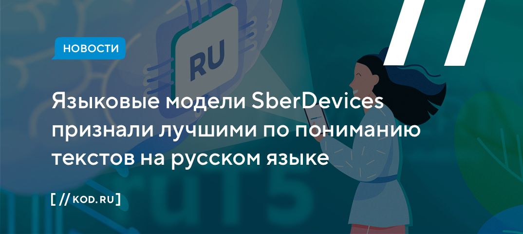 Языковые модели SberDevices признали лучшими по пониманию текстов на русском языке