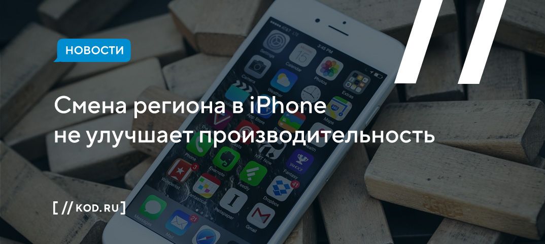 Смена региона в iPhone не улучшает производительность