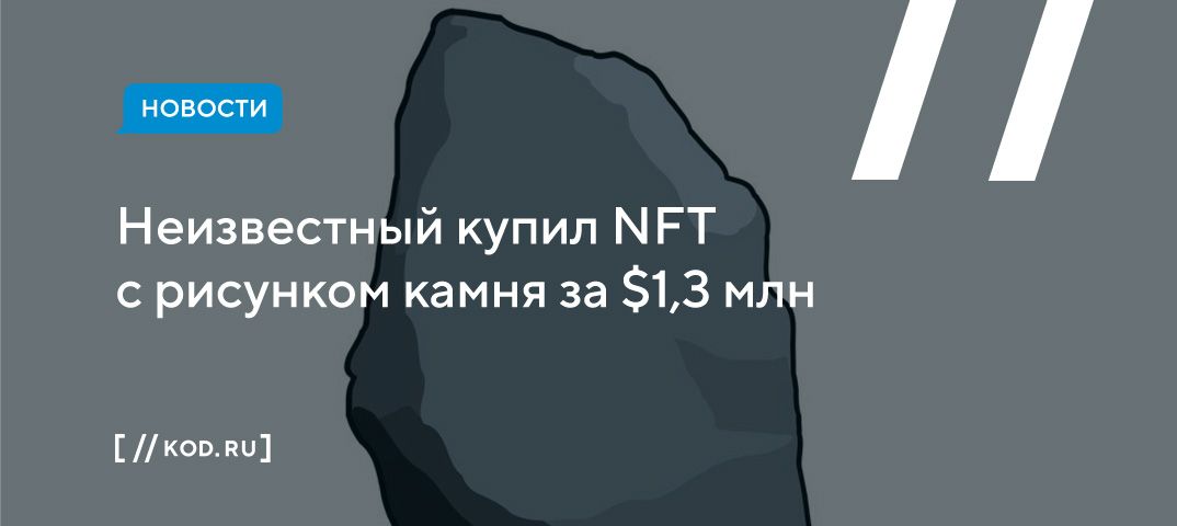 Неизвестный купил NFT с рисунком камня за $1,3 млн