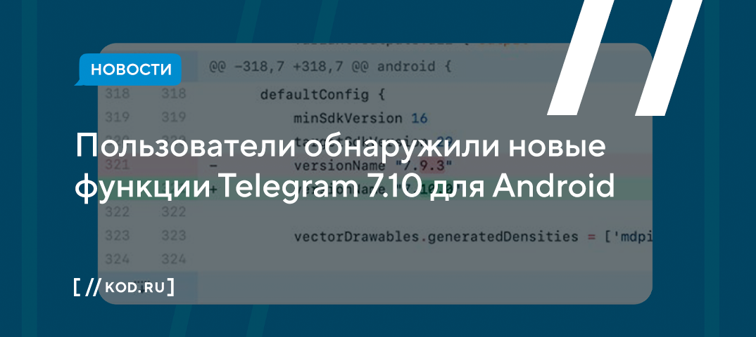 Пользователи обнаружили новые функции Telegram 7.10 для Android