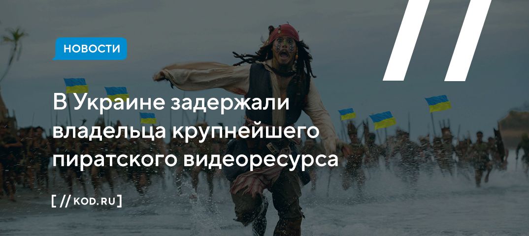 В Украине задержали владельца крупнейшего пиратского видеоресурса
