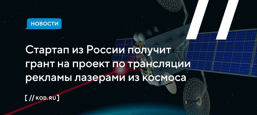 Стартап из России получит грант на проект по трансляции рекламы лазерами из космоса
