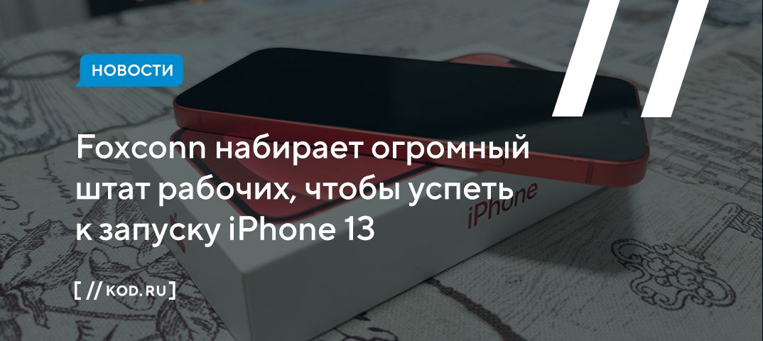 Foxconn набирает огромный штат рабочих, чтобы успеть к запуску iPhone 13