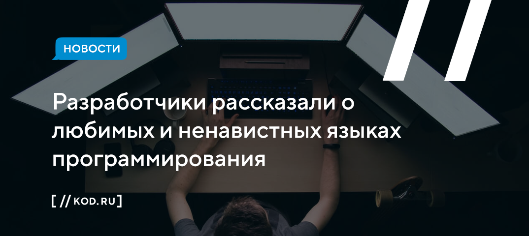 Разработчики назвали любимые и ненавистные языки программирования