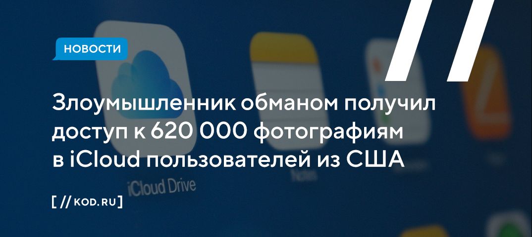 Злоумышленник обманом получил доступ к 620 000 фотографиям в iCloud пользователей из США