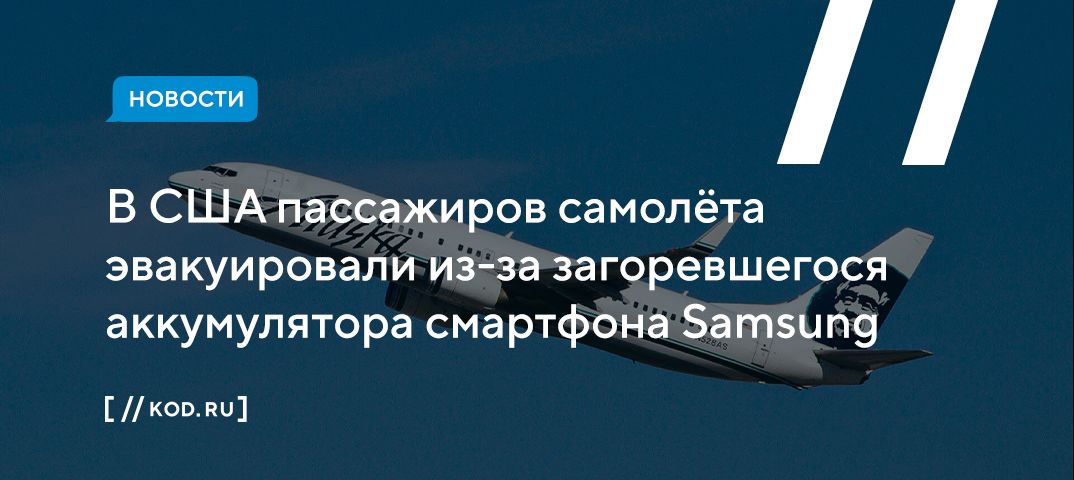 В США пассажиров самолёта эвакуировали из-за загоревшегося аккумулятора смартфона Samsung