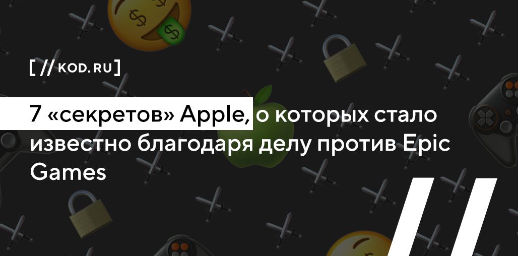 7 «секретов» Apple, о которых стало известно благодаря делу против Epic Games