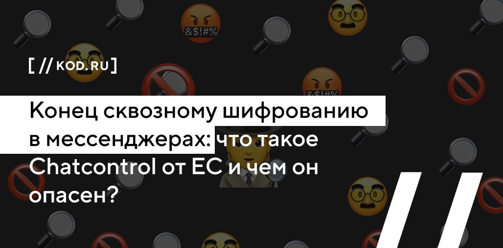 Конец сквозному шифрованию в мессенджерах: что такое Chatcontrol от ЕС и чем он опасен?