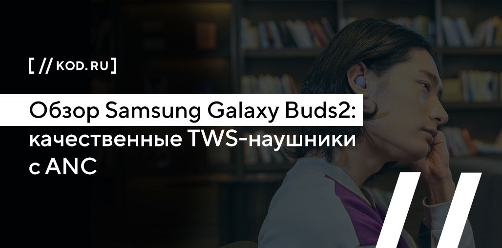 Обзор Samsung Galaxy Buds2: качественные TWS-наушники с ANC