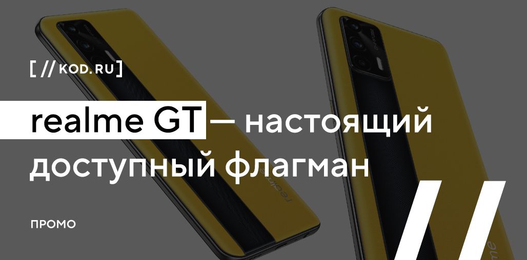 realme GT — настоящий доступный флагман