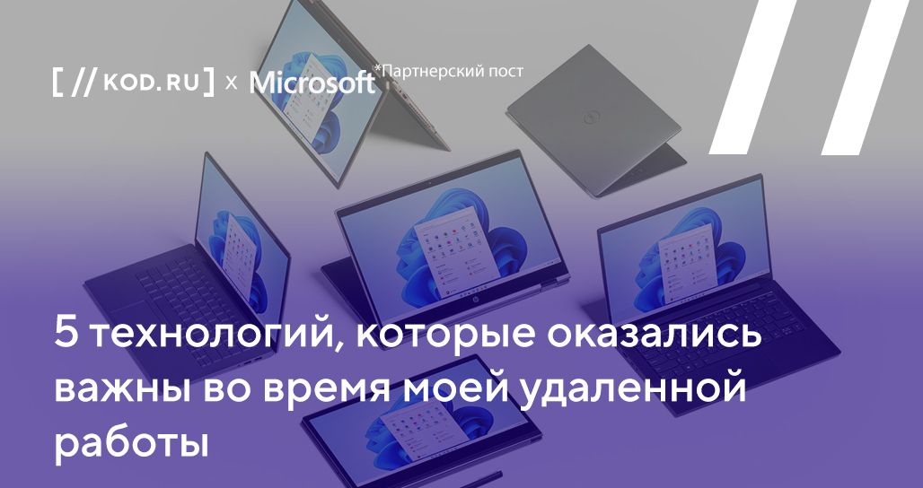 5 технологий, которые оказались важны во время моей удаленной работы