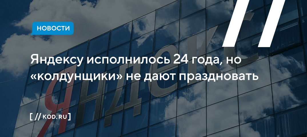 Яндексу исполнилось 24 года, но «колдунщики» не дают праздновать