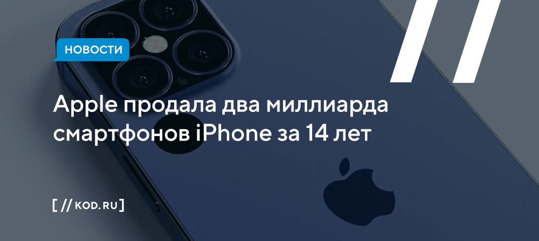 Apple продала два миллиарда смартфонов iPhone за 14 лет
