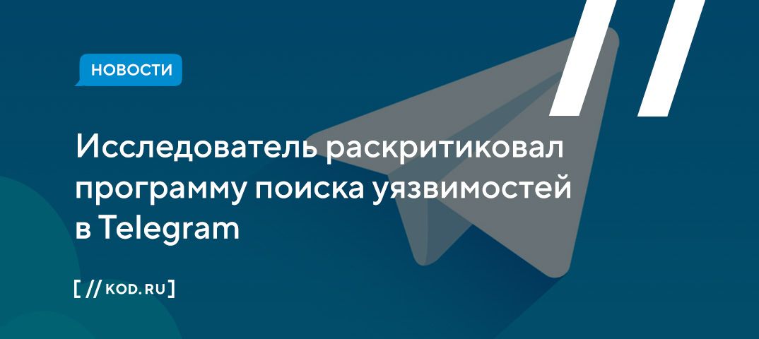 Исследователь раскритиковал программу поиска уязвимостей в Telegram