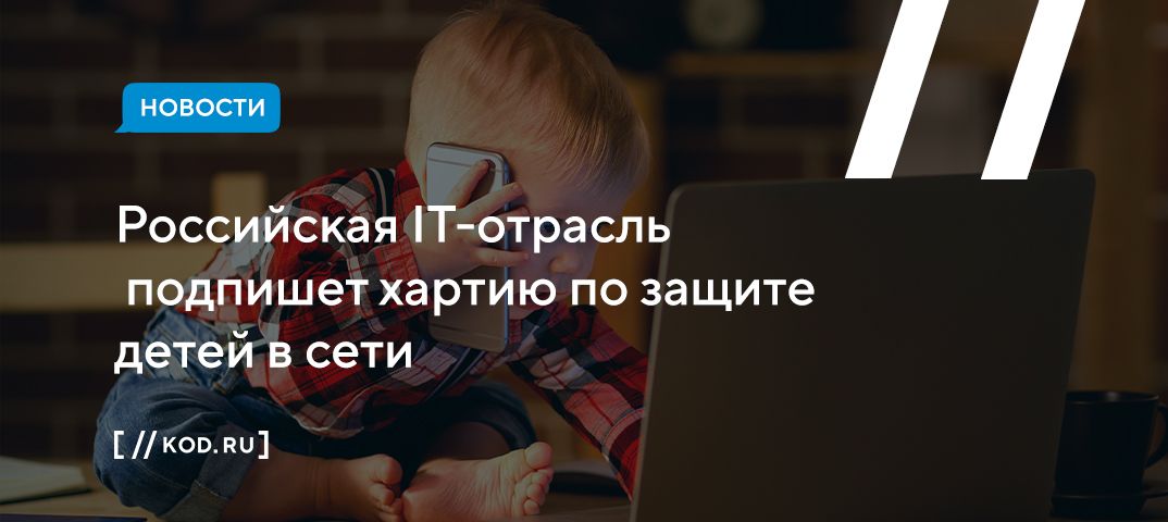 Российская IT-отрасль подпишет хартию по защите детей в сети