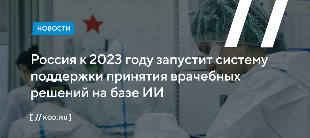 Россия запустит систему поддержки принятия врачебных решений на базе ИИ