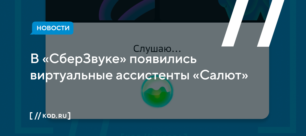 В «СберЗвуке» появились виртуальные ассистенты «Салют»