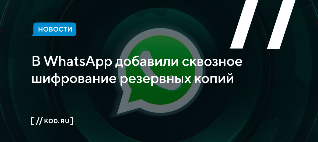 В WhatsApp добавили сквозное шифрование резервных копий