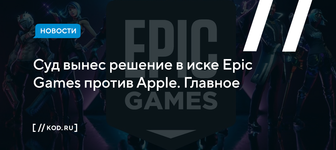 Суд вынес решение в иске Epic Games против Apple. Главное
