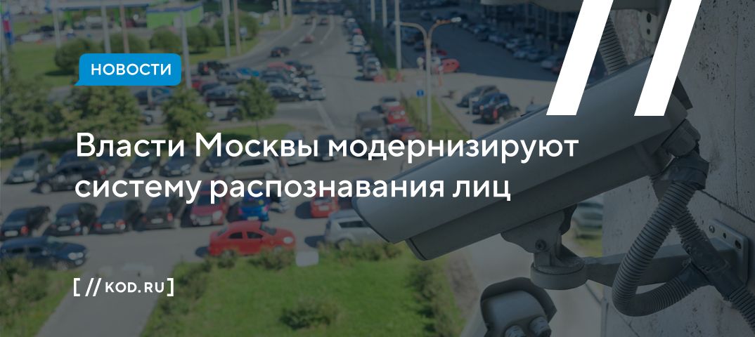 Власти Москвы модернизируют систему распознавания лиц