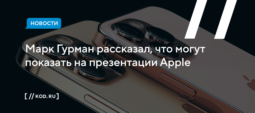 Марк Гурман рассказал, что могут показать на презентации Apple