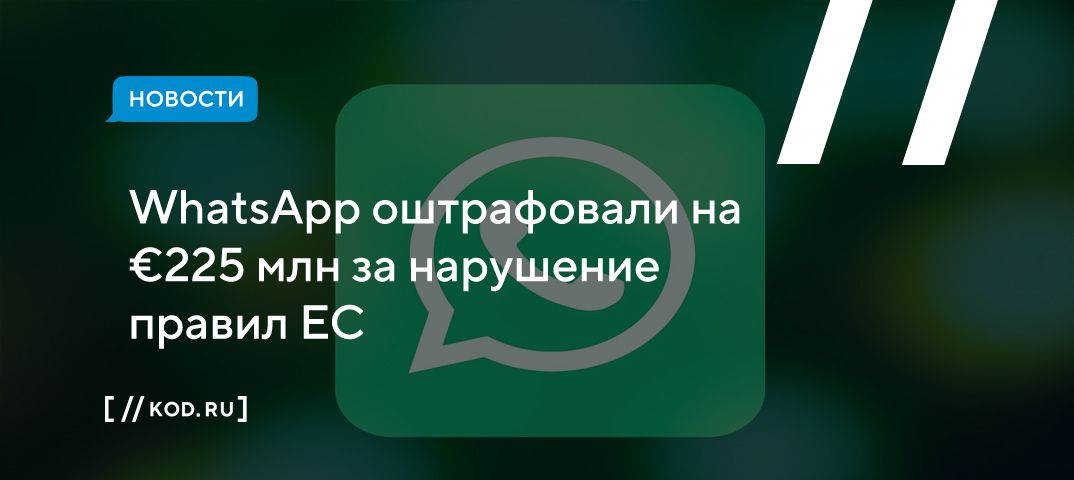 WhatsApp оштрафовали на €225 млн за нарушение правил ЕС о защите данных