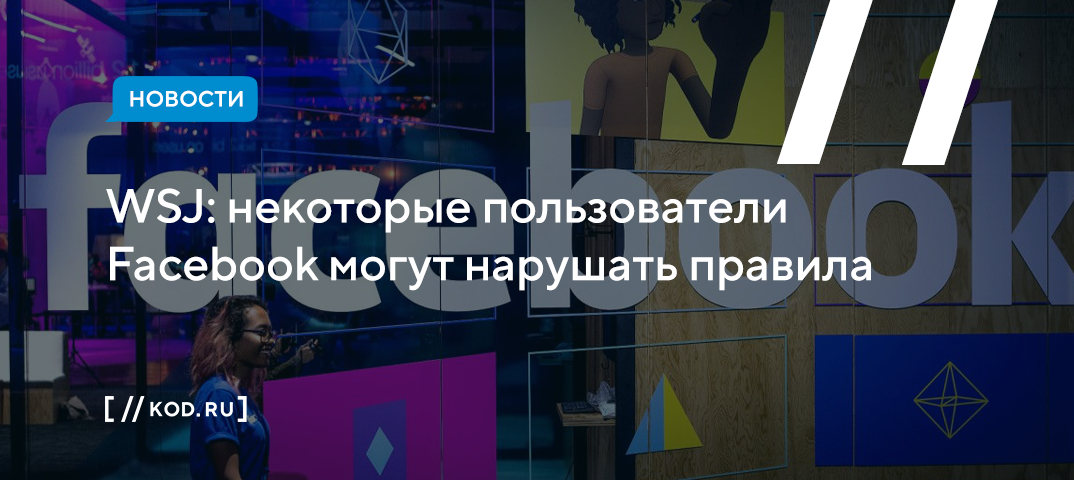 WSJ: некоторые пользователи Facebook могут нарушать правила