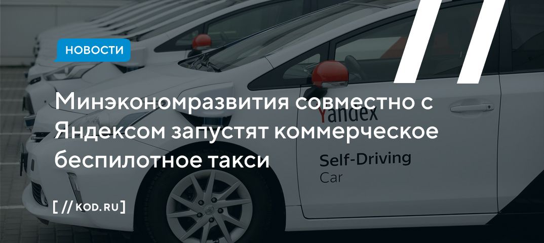 Минэкономразвития совместно с Яндексом запустят коммерческое беспилотное такси