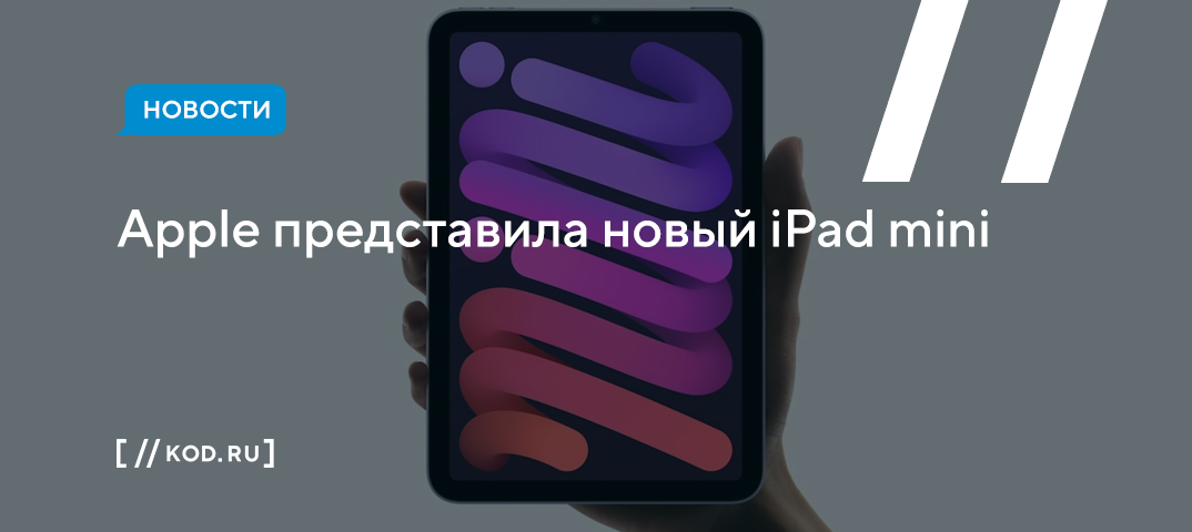 Apple представила новый iPad mini