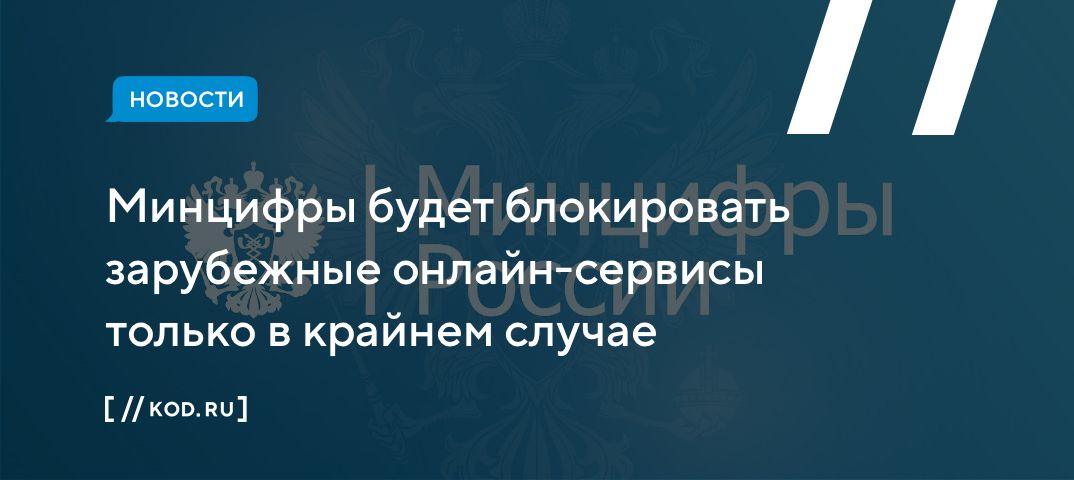 Минцифры будет блокировать зарубежные онлайн-сервисы только в крайнем случае