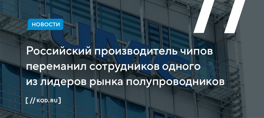Российский производитель чипов переманил сотрудников одного из лидеров рынка полупроводников