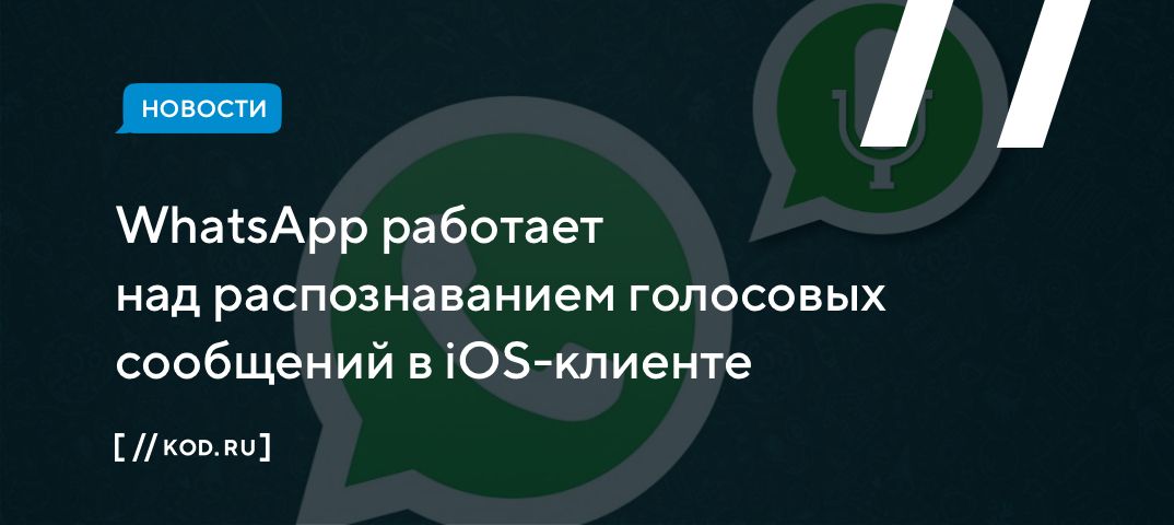WhatsApp работает над распознаванием голосовых сообщений в iOS-клиенте