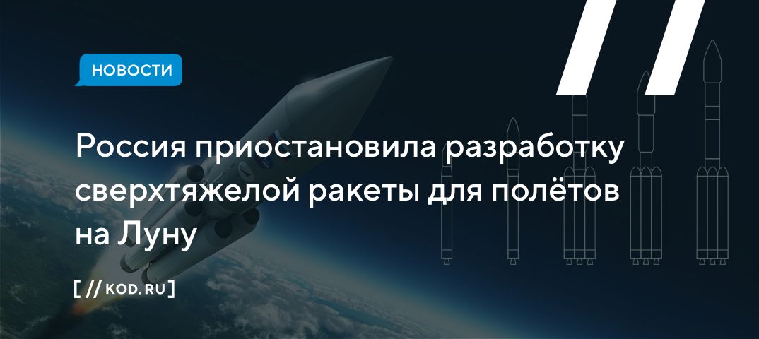Россия приостановила разработку сверхтяжелой ракеты для полётов на Луну