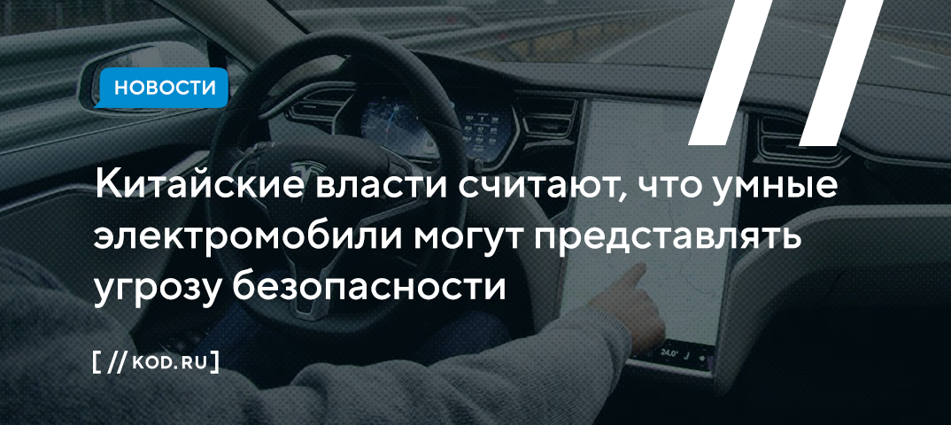 Китайские власти считают, что умные электромобили могут представлять угрозу безопасности