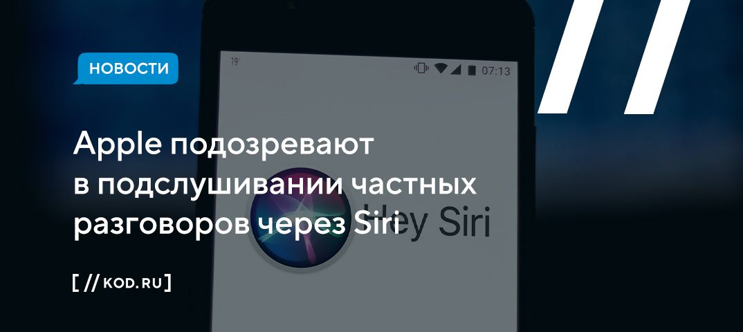 Apple подозревают в подслушивании частных разговоров через Siri
