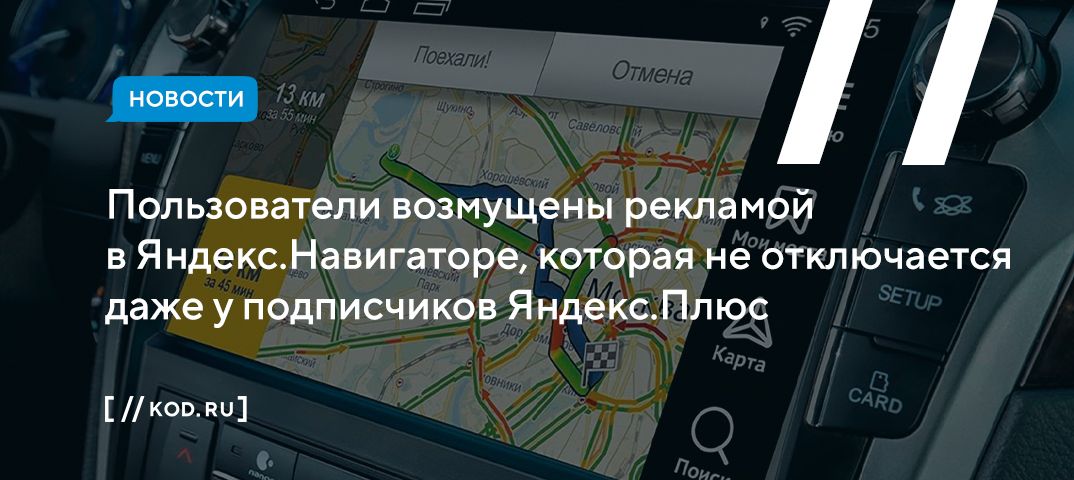Пользователи возмущены рекламой в Яндекс.Навигаторе, которая не отключается даже у подписчиков Яндекс.Плюс