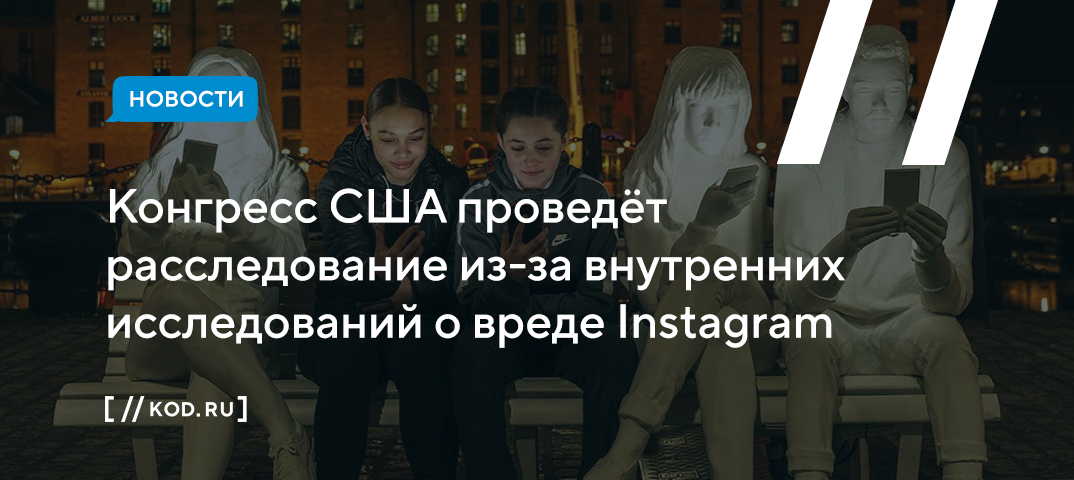 Конгресс США проведёт расследование из-за внутренних исследований о вреде Instagram