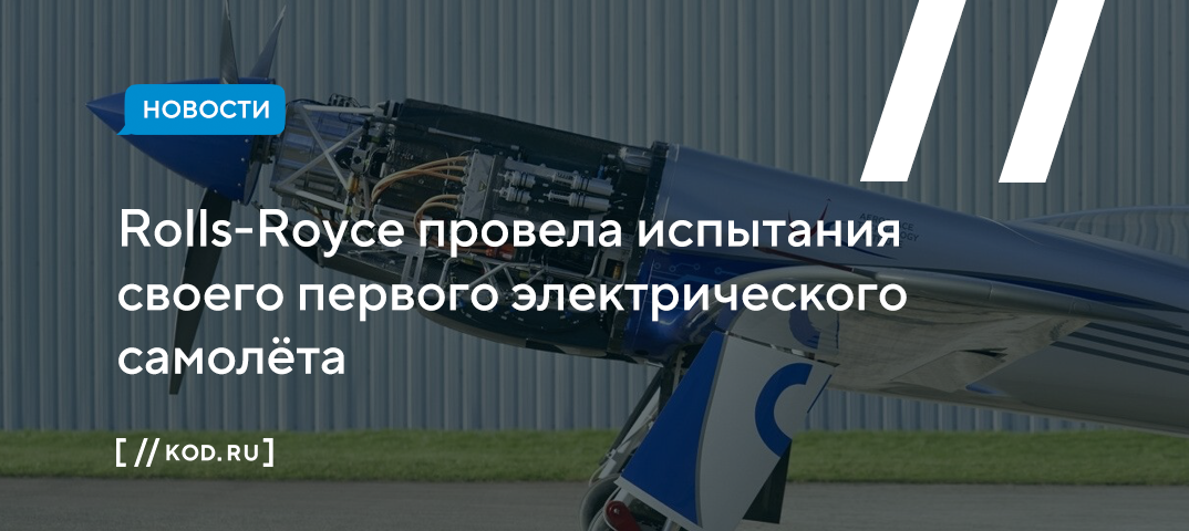 Rolls-Royce провела испытания своего первого электрического самолёта