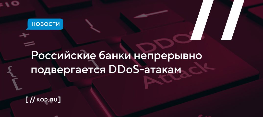 Российские финансовые учреждения подверглись мощной DDoS-атаке