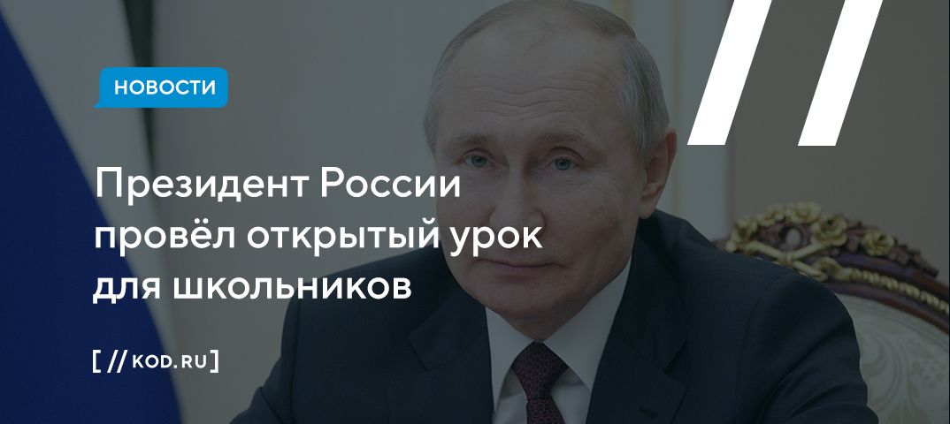 Президент России провёл открытый урок для школьников