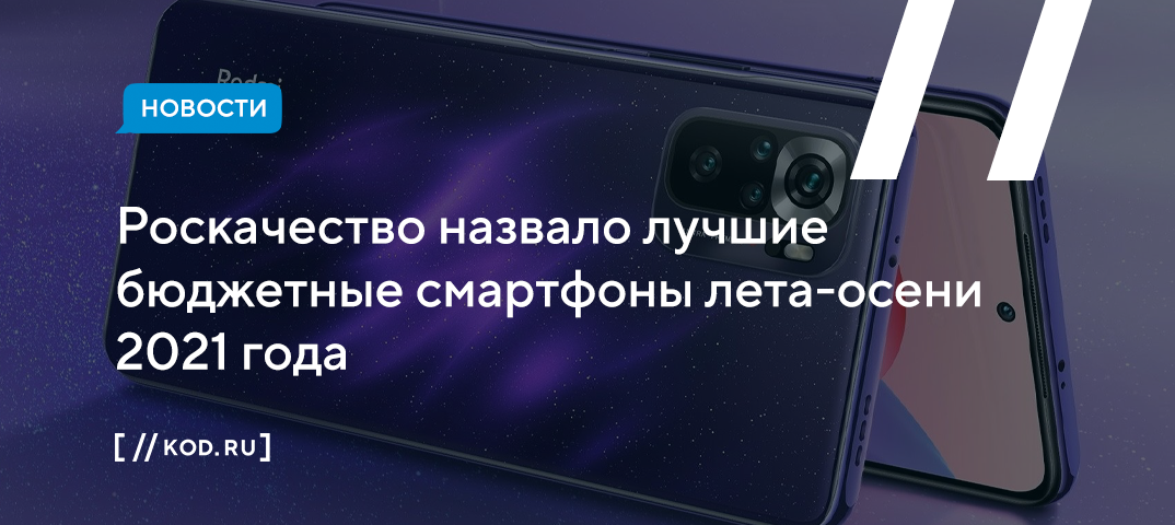Роскачество назвало лучшие бюджетные смартфоны лета-осени 2021 года