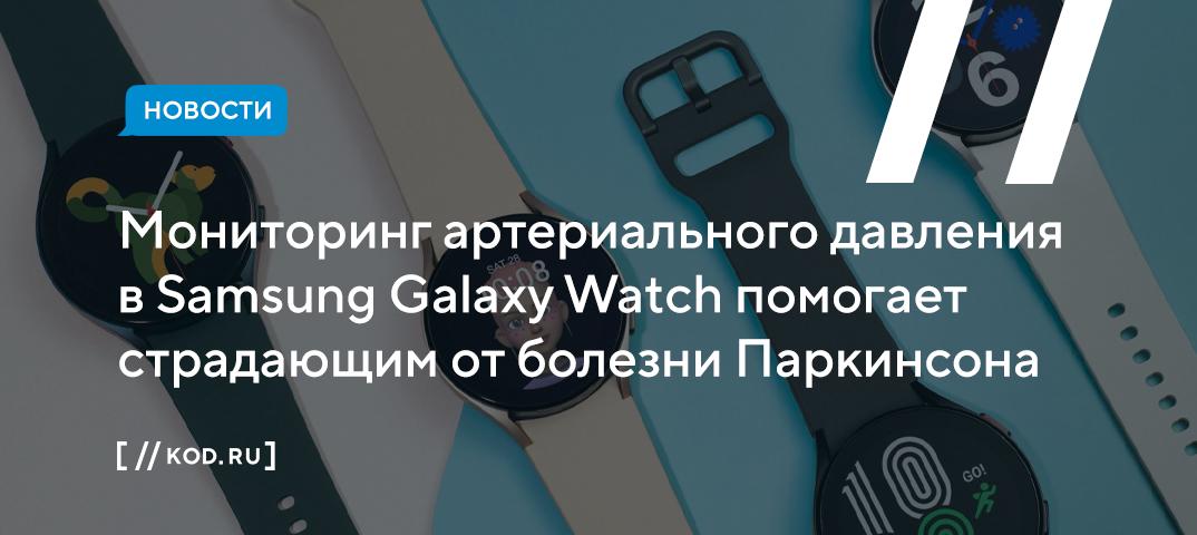 Мониторинг артериального давления в Samsung Galaxy Watch помогает страдающим от болезни Паркинсона