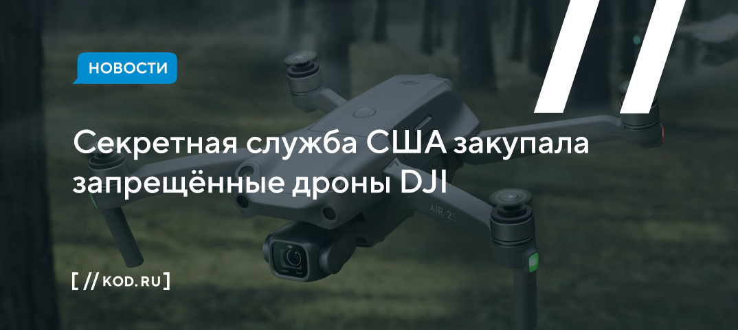 Секретная служба США закупала запрещённые дроны DJI